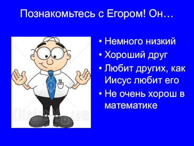 Познакомьтесь с Егором! Он… Немного низкий Хороший друг Любит других, как Иисус