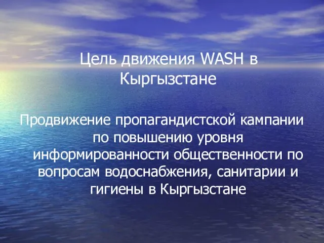 Цель движения WASH в Кыргызстане Продвижение пропагандистской кампании по повышению уровня информированности