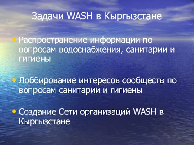 Задачи WASH в Кыргызстане Распространение информации по вопросам водоснабжения, санитарии и гигиены