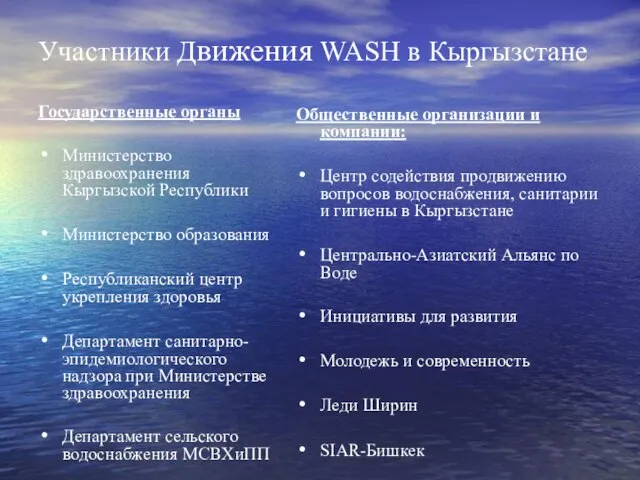 Участники Движения WASH в Кыргызстане Государственные органы Министерство здравоохранения Кыргызской Республики Министерство