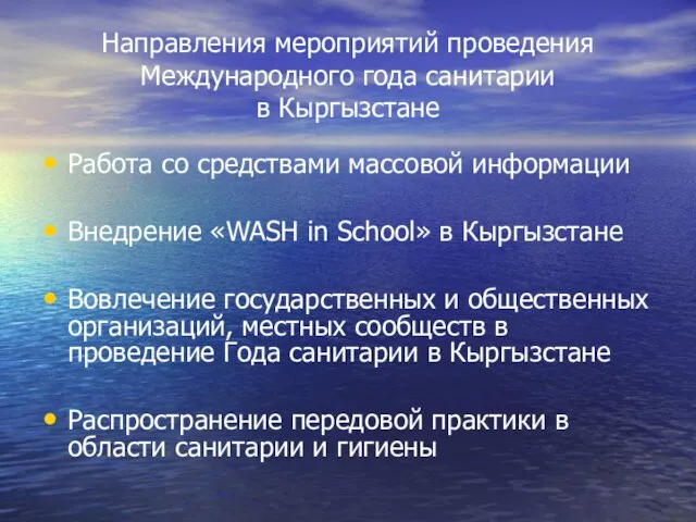 Направления мероприятий проведения Международного года санитарии в Кыргызстане Работа со средствами массовой