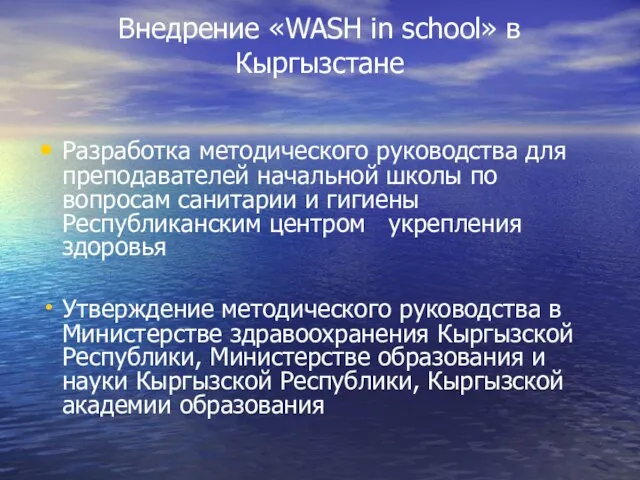 Внедрение «WASH in school» в Кыргызстане Разработка методического руководства для преподавателей начальной