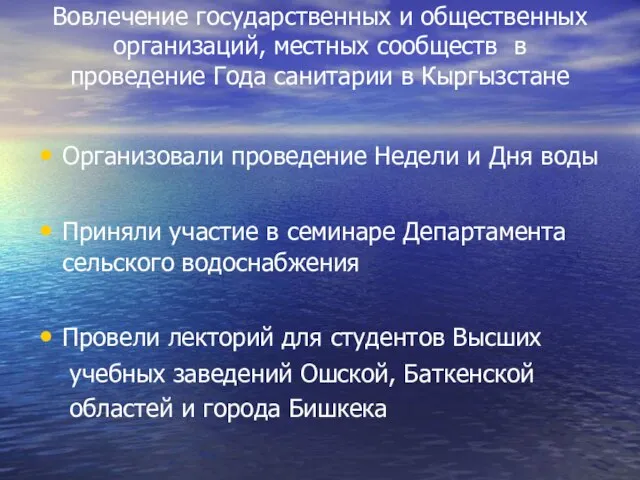 Вовлечение государственных и общественных организаций, местных сообществ в проведение Года санитарии в