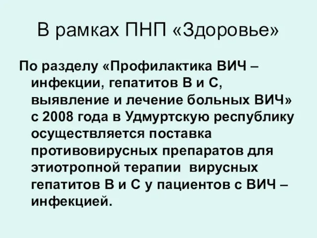 В рамках ПНП «Здоровье» По разделу «Профилактика ВИЧ – инфекции, гепатитов В