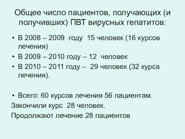 Общее число пациентов, получающих (и получивших) ПВТ вирусных гепатитов: В 2008 –