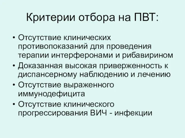 Критерии отбора на ПВТ: Отсутствие клинических противопоказаний для проведения терапии интерферонами и