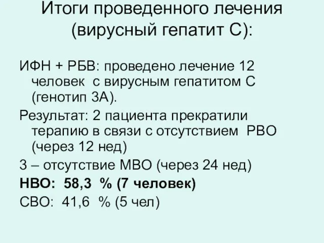 Итоги проведенного лечения (вирусный гепатит С): ИФН + РБВ: проведено лечение 12