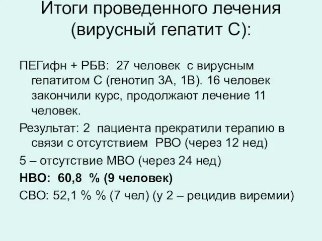 Итоги проведенного лечения (вирусный гепатит С): ПЕГифн + РБВ: 27 человек с