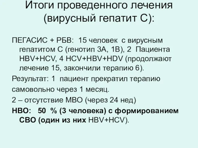 Итоги проведенного лечения (вирусный гепатит С): ПЕГАСИС + РБВ: 15 человек с