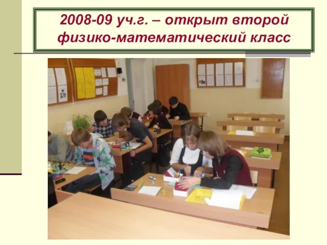 2008-09 уч.г. – открыт второй физико-математический класс