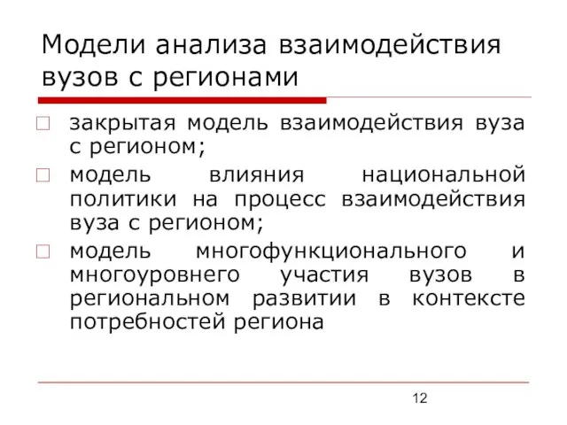 Модели анализа взаимодействия вузов с регионами закрытая модель взаимодействия вуза с регионом;