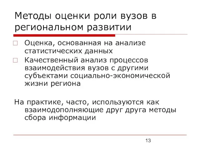 Методы оценки роли вузов в региональном развитии Оценка, основанная на анализе статистических