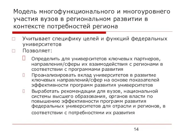 Модель многофункционального и многоуровнего участия вузов в региональном развитии в контексте потребностей