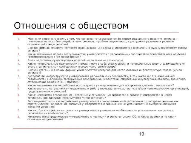 Отношения с обществом Можно ли сегодня говорить о том, что университеты становятся