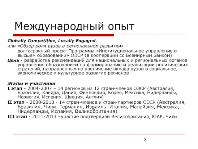 Международный опыт Globally Competitive, Locally Engaged, или «Обзор роли вузов в региональном