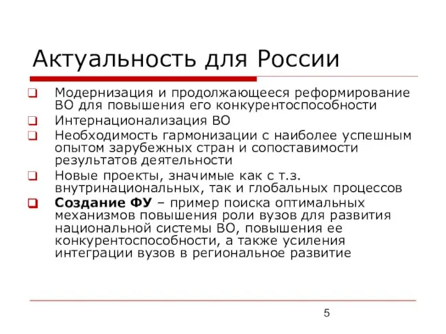 Актуальность для России Модернизация и продолжающееся реформирование ВО для повышения его конкурентоспособности