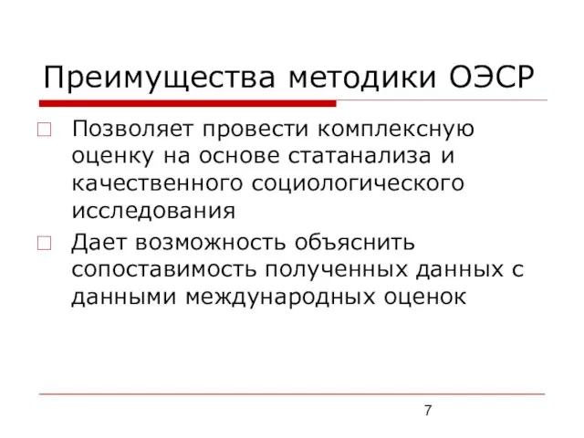 Преимущества методики ОЭСР Позволяет провести комплексную оценку на основе статанализа и качественного