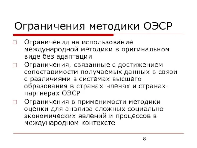 Ограничения методики ОЭСР Ограничения на использование международной методики в оригинальном виде без