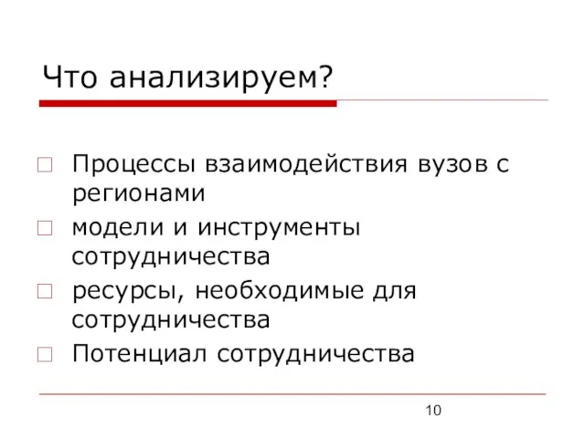 Что анализируем? Процессы взаимодействия вузов с регионами модели и инструменты сотрудничества ресурсы,