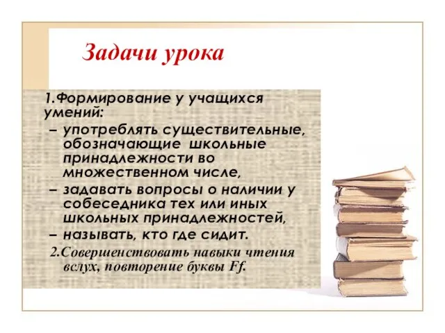 Задачи урока 1.Формирование у учащихся умений: употреблять существительные, обозначающие школьные принадлежности во