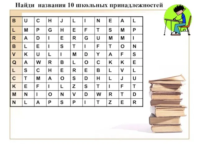 Найди названия 10 школьных принадлежностей