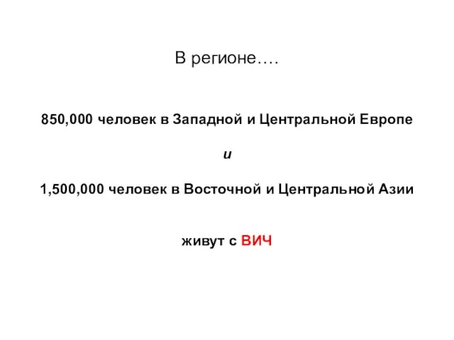 В регионе…. 850,000 человек в Западной и Центральной Европе и 1,500,000 человек