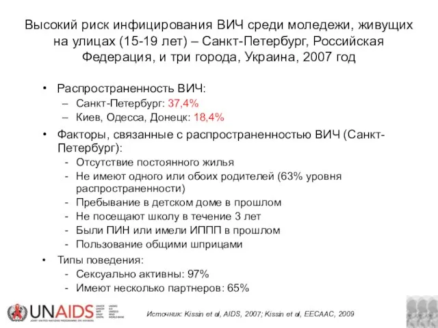 Высокий риск инфицирования ВИЧ среди моледежи, живущих на улицах (15-19 лет) –