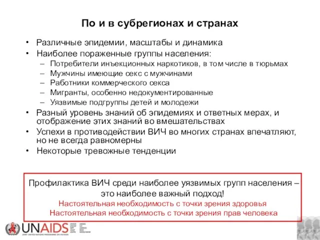 По и в субрегионах и странах Различные эпидемии, масштабы и динамика Наиболее