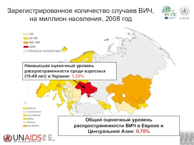 Общий оценочный уровень распространенности ВИЧ в Европе и Центральной Азии: 0,70% Наивысшая