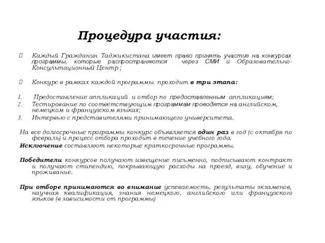 Процедура участия: Каждый Гражданин Таджикистана имеет право принять участие на конкурсах программы,