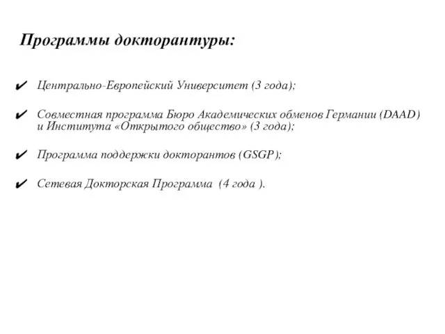 Программы докторантуры: Центрально-Европейский Университет (3 года); Совместная программа Бюро Академических обменов Германии