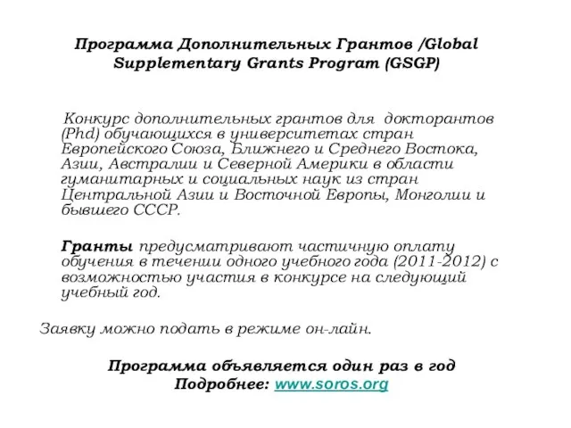 Программа Дополнительных Грантов /Global Supplementary Grants Program (GSGP) Конкурс дополнительных грантов для