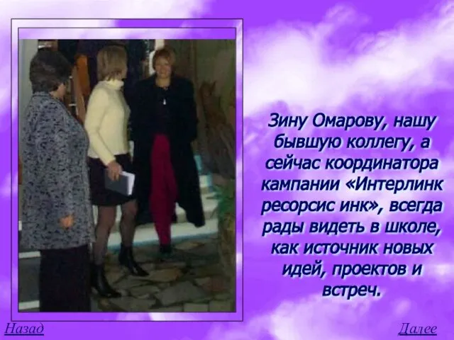 Далее… Назад… Зину Омарову, нашу бывшую коллегу, а сейчас координатора кампании «Интерлинк