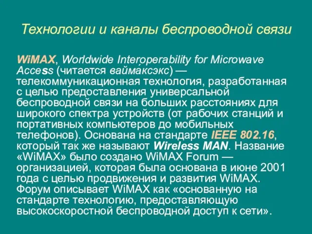 Технологии и каналы беспроводной связи WiMAX, Worldwide Interoperability for Microwave Access (читается