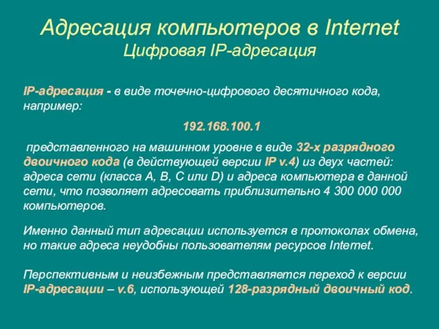 Адресация компьютеров в Internet Цифровая IP-адресация IP-адресация - в виде точечно-цифрового десятичного
