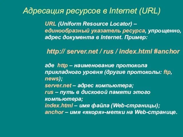 Адресация ресурсов в Internet (URL) URL (Uniform Resource Locator) – единообразный указатель