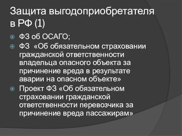 Защита выгодоприобретателя в РФ (1) ФЗ об ОСАГО; ФЗ «Об обязательном страховании