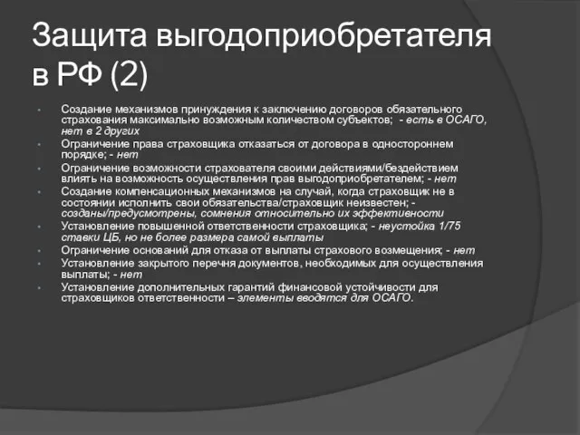 Защита выгодоприобретателя в РФ (2) Создание механизмов принуждения к заключению договоров обязательного