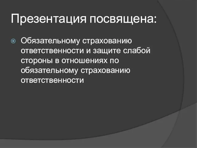 Презентация посвящена: Обязательному страхованию ответственности и защите слабой стороны в отношениях по обязательному страхованию ответственности