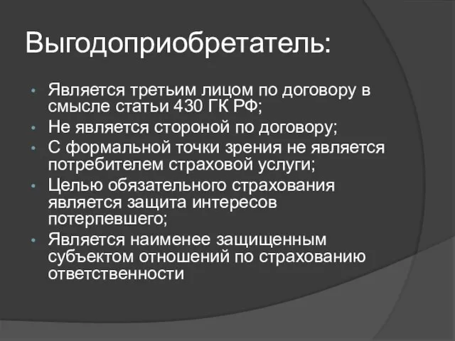 Выгодоприобретатель: Является третьим лицом по договору в смысле статьи 430 ГК РФ;