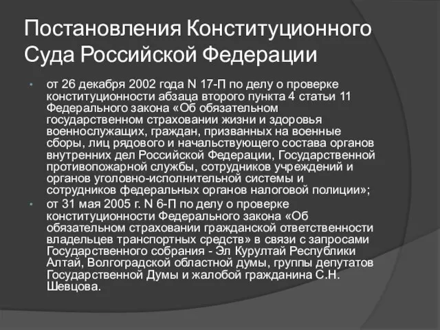 Постановления Конституционного Суда Российской Федерации от 26 декабря 2002 года N 17-П