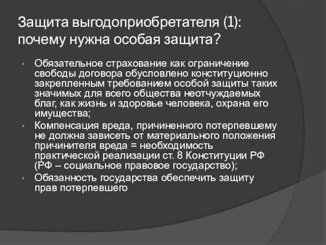 Защита выгодоприобретателя (1): почему нужна особая защита? Обязательное страхование как ограничение свободы