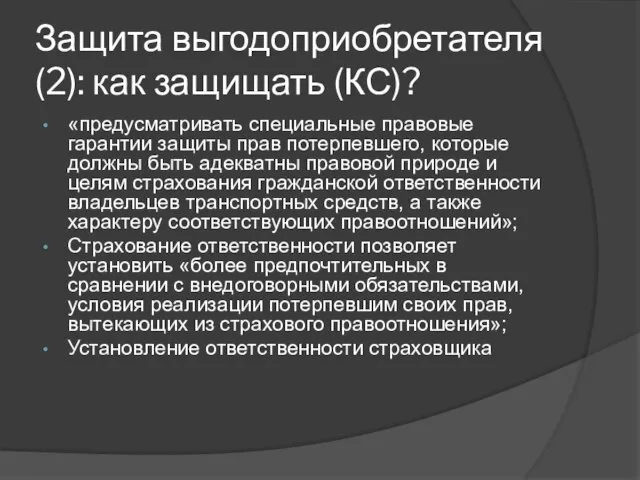 Защита выгодоприобретателя (2): как защищать (КС)? «предусматривать специальные правовые гарантии защиты прав