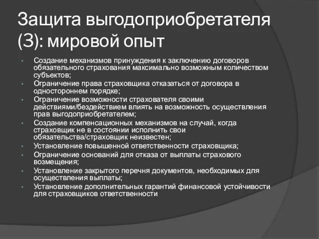 Защита выгодоприобретателя (3): мировой опыт Создание механизмов принуждения к заключению договоров обязательного