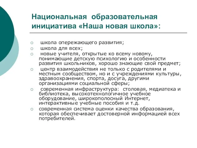 Национальная образовательная инициатива «Наша новая школа»: школа опережающего развития; школа для всех;