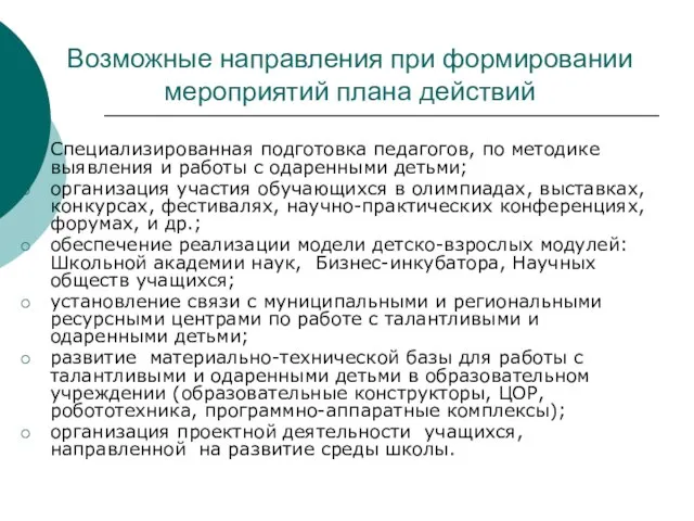 Возможные направления при формировании мероприятий плана действий Специализированная подготовка педагогов, по методике