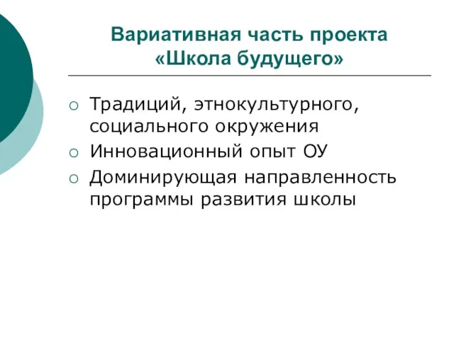 Вариативная часть проекта «Школа будущего» Традиций, этнокультурного, социального окружения Инновационный опыт ОУ