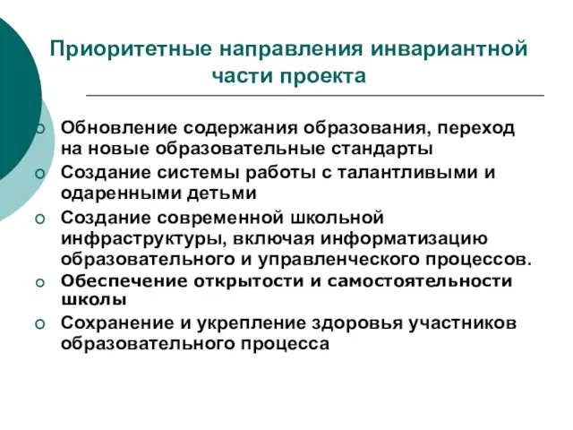 Приоритетные направления инвариантной части проекта Обновление содержания образования, переход на новые образовательные