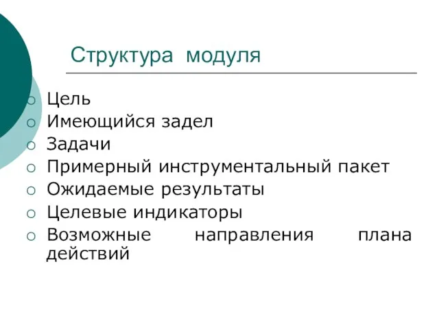 Структура модуля Цель Имеющийся задел Задачи Примерный инструментальный пакет Ожидаемые результаты Целевые