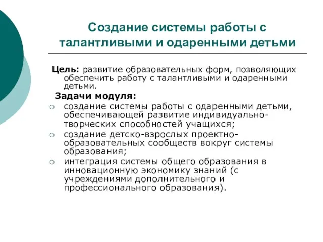 Создание системы работы с талантливыми и одаренными детьми Цель: развитие образовательных форм,